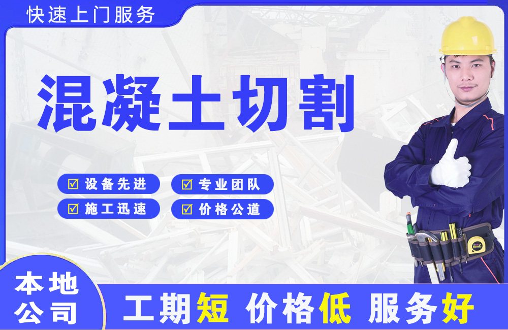 让胡路混凝土切割