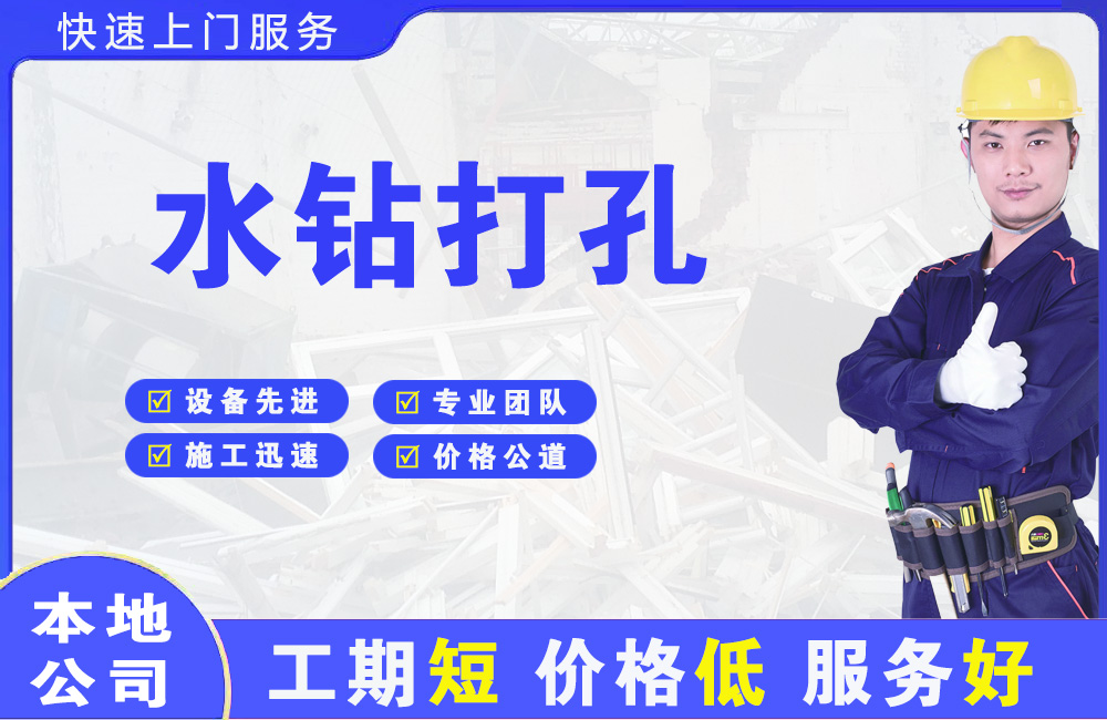 让胡路水钻打孔
