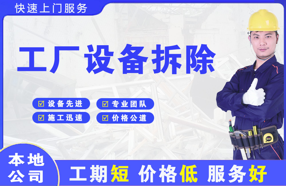 让胡路工厂设备拆除