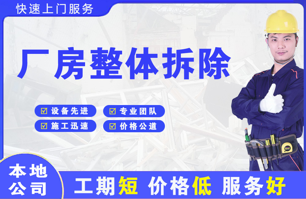 让胡路厂房整体拆除